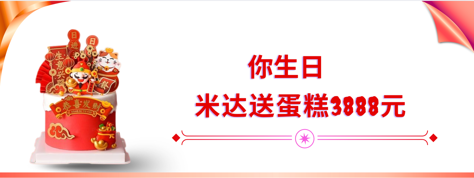 你生日【米达送蛋糕3888元】